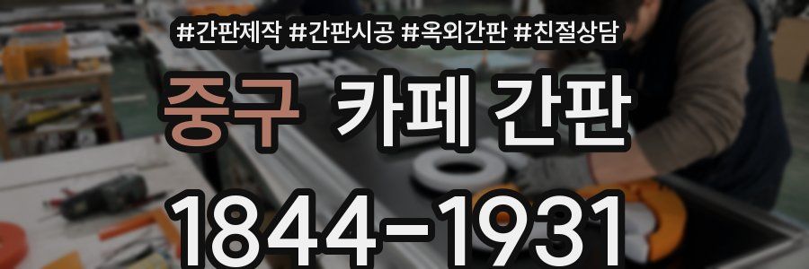 중구 카페 간판