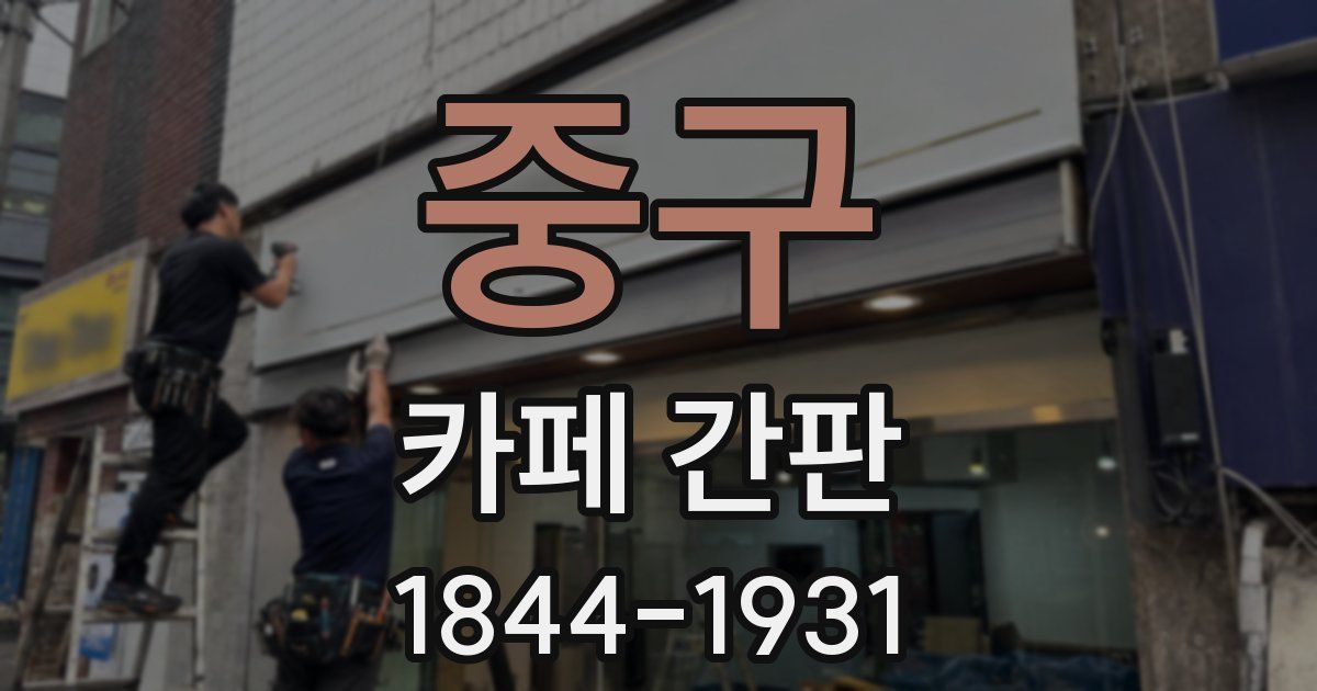 중구 카페 간판