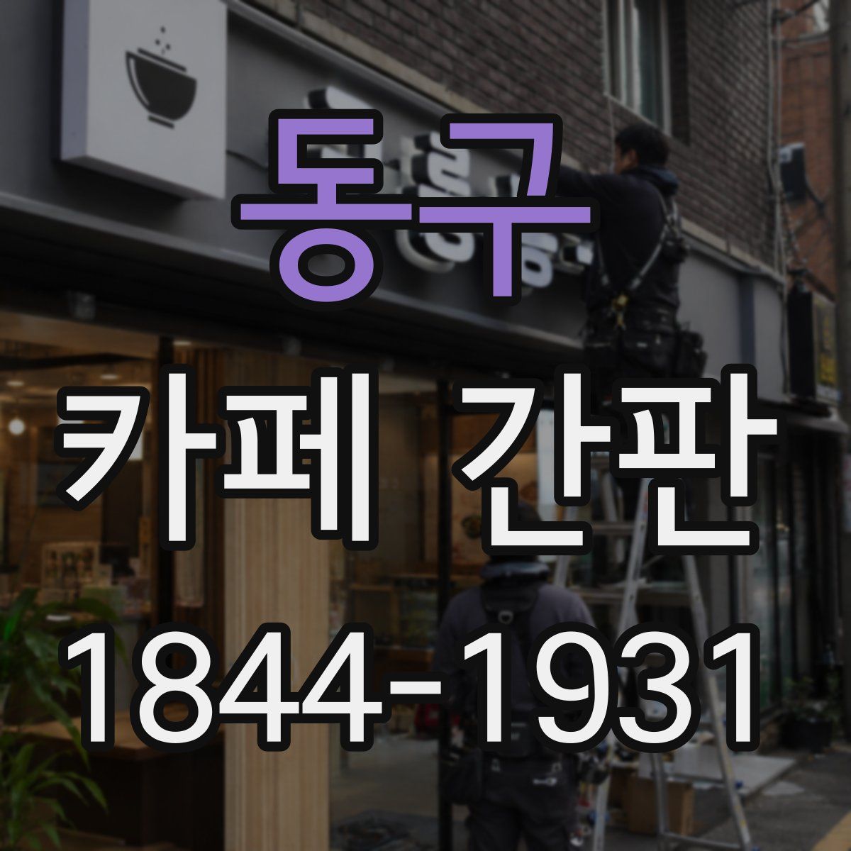 동구 카페 간판