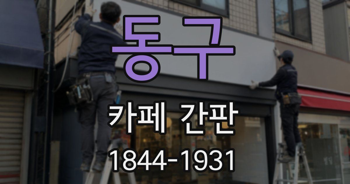 동구 카페 간판