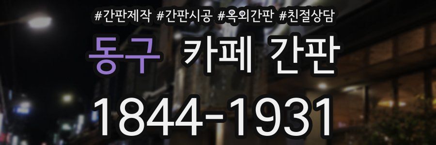 동구 카페 간판