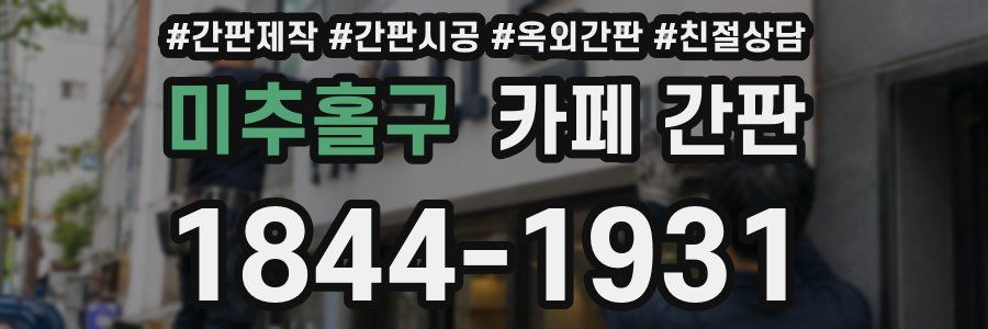 미추홀구 카페 간판