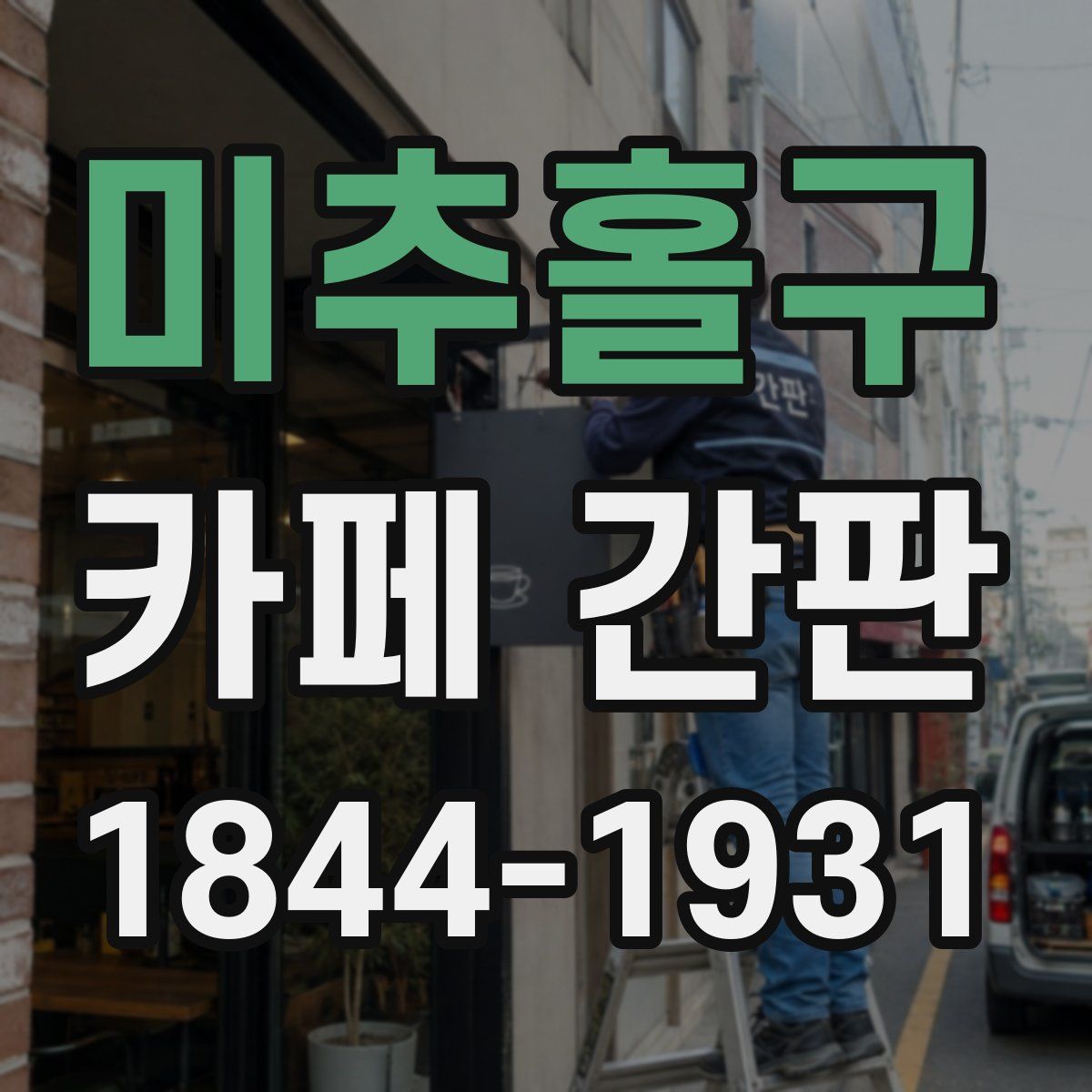 미추홀구 카페 간판