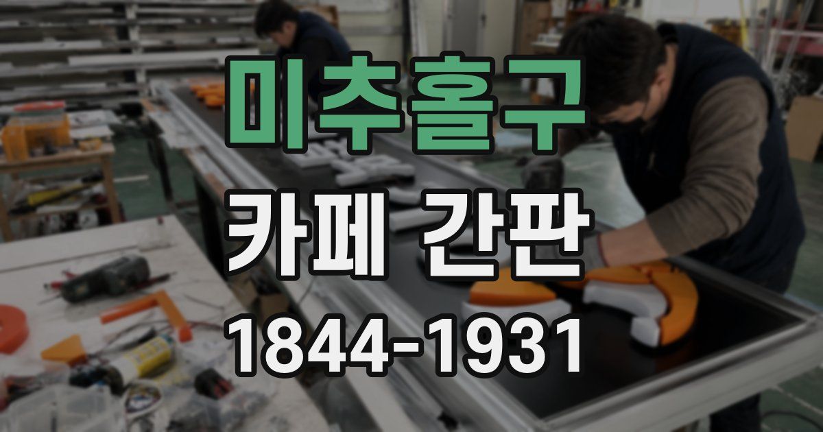 미추홀구 카페 간판