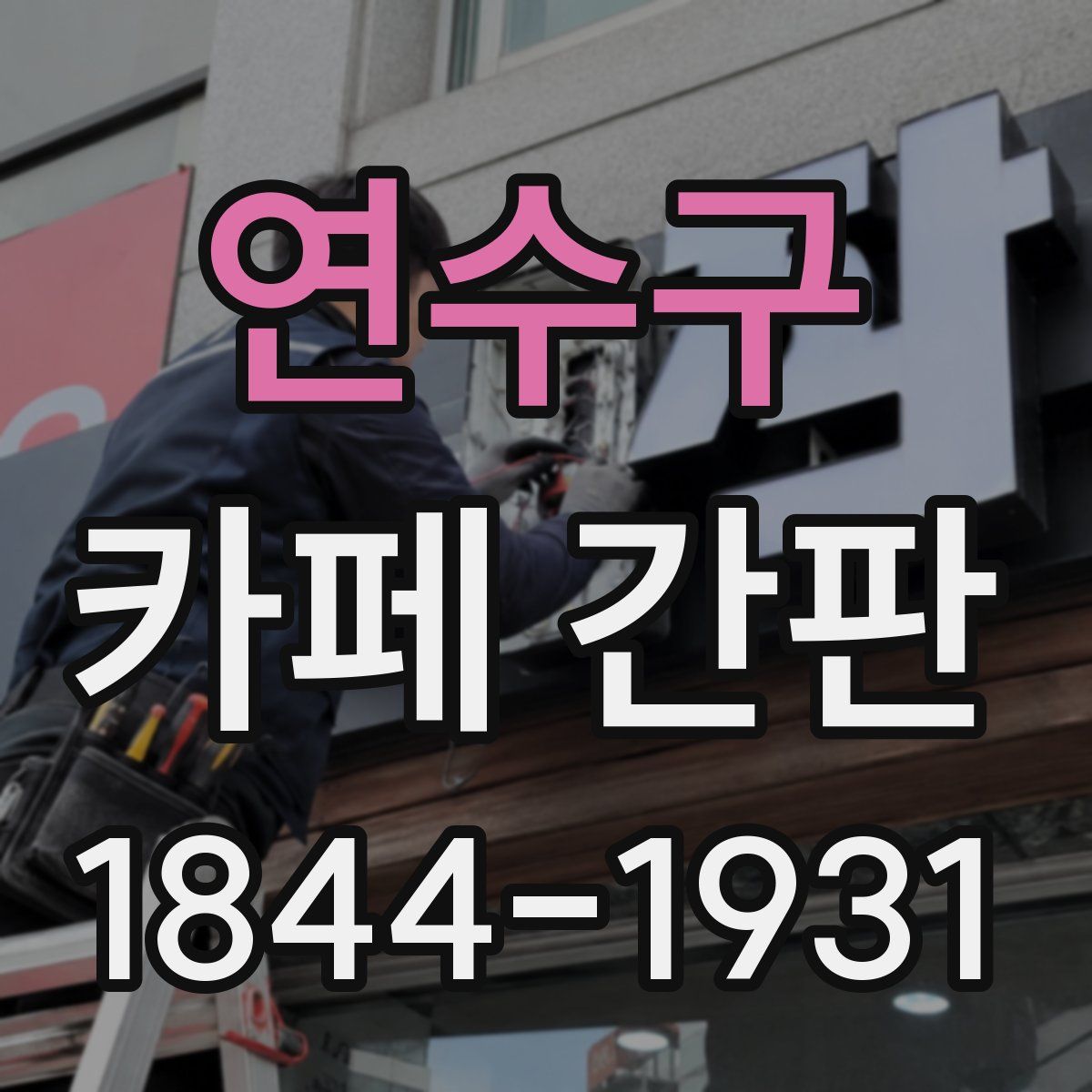 연수구 카페 간판