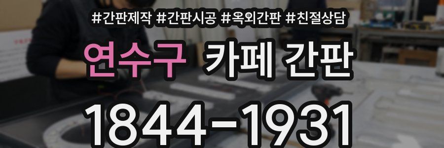 연수구 카페 간판