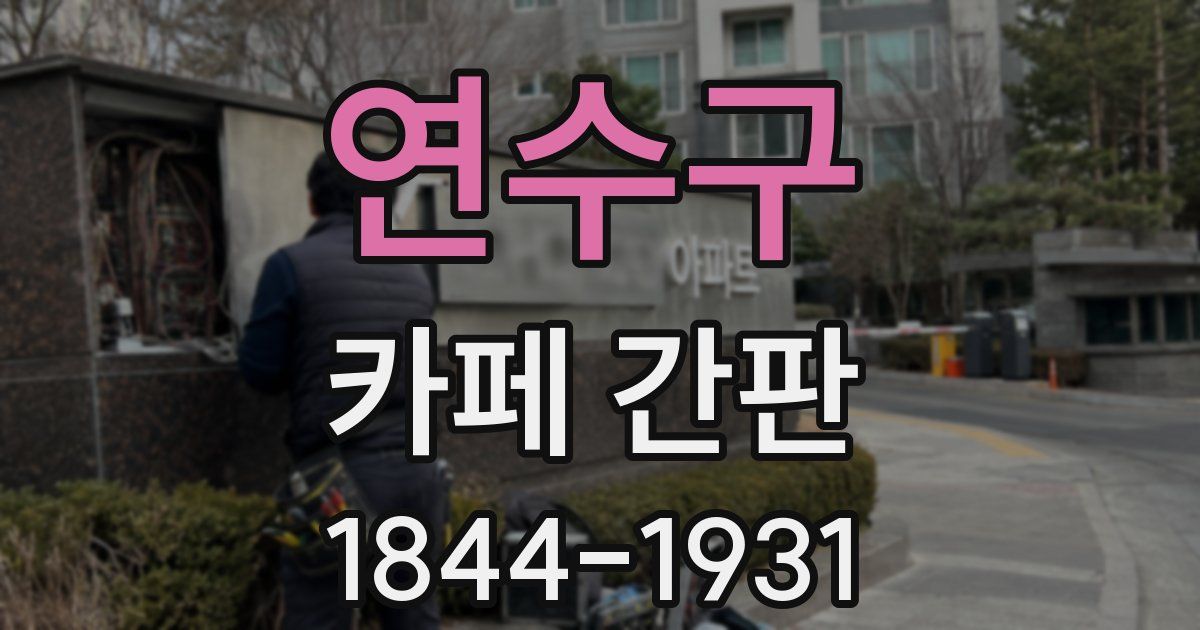 연수구 카페 간판