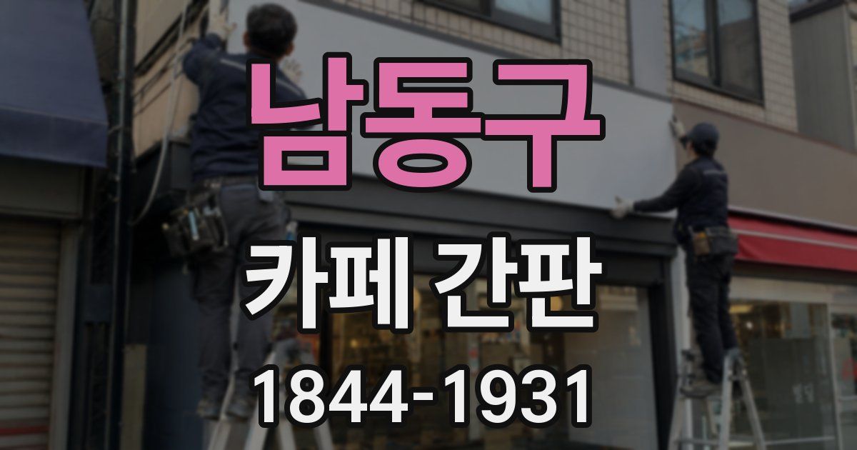 남동구 카페 간판