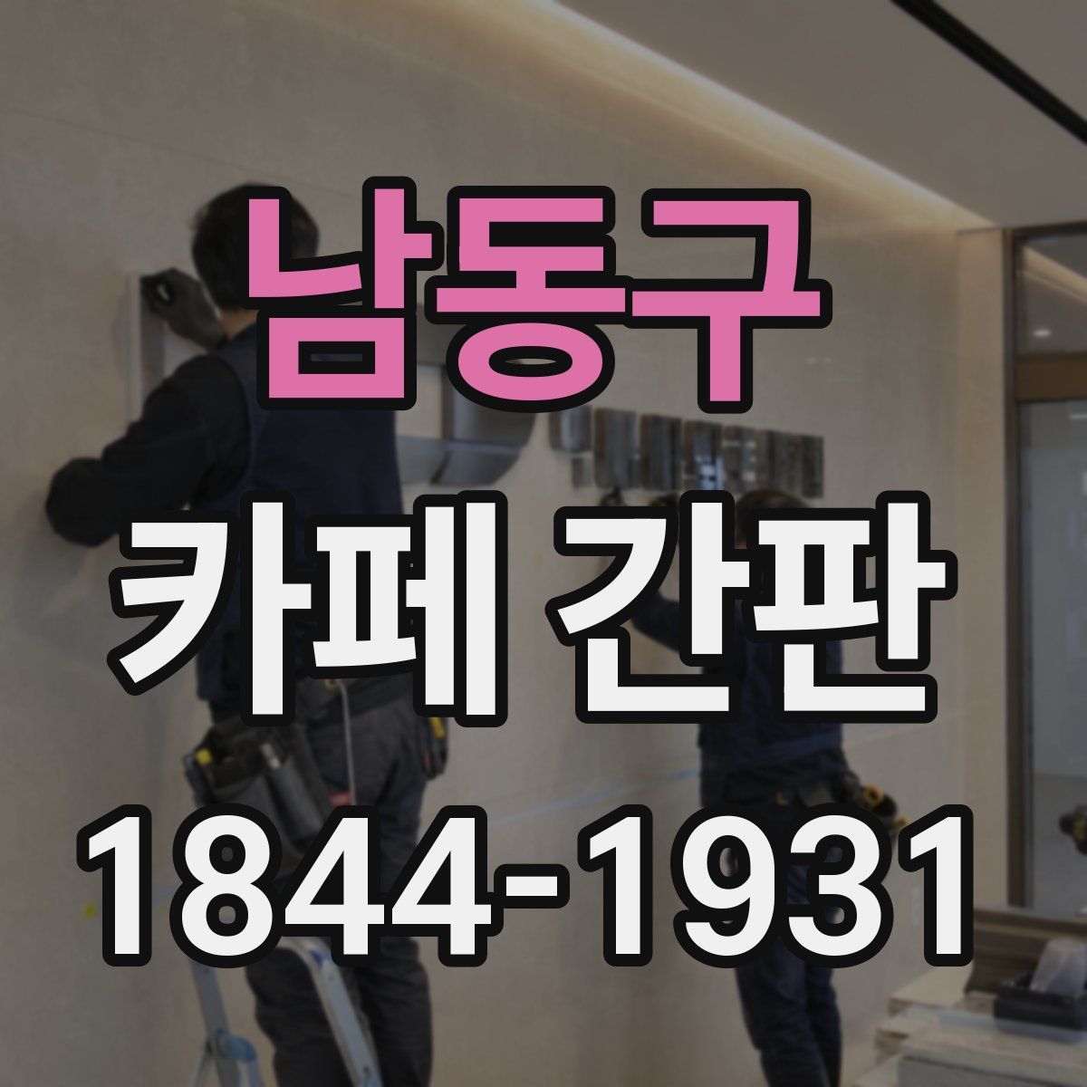 남동구 카페 간판