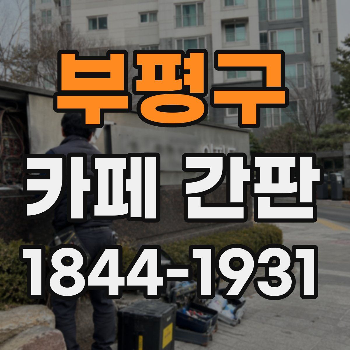부평구 카페 간판