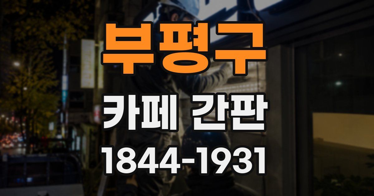 부평구 카페 간판