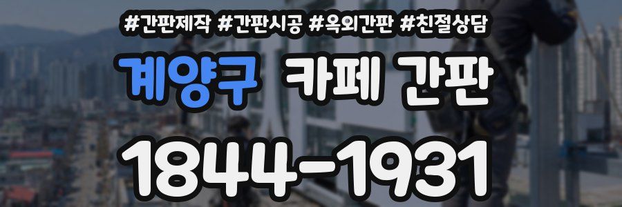 계양구 카페 간판
