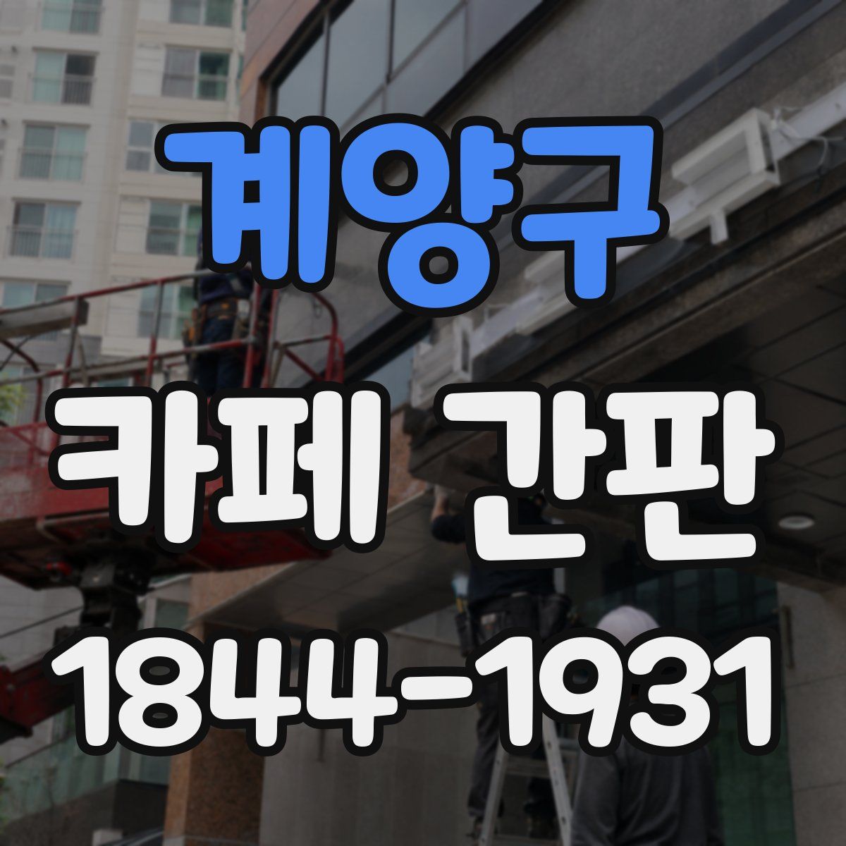 계양구 카페 간판
