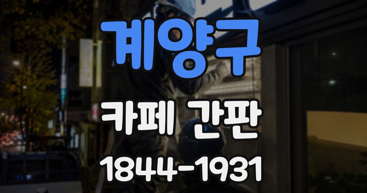 계양구 카페 간판