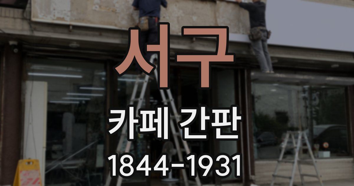 서구 카페 간판