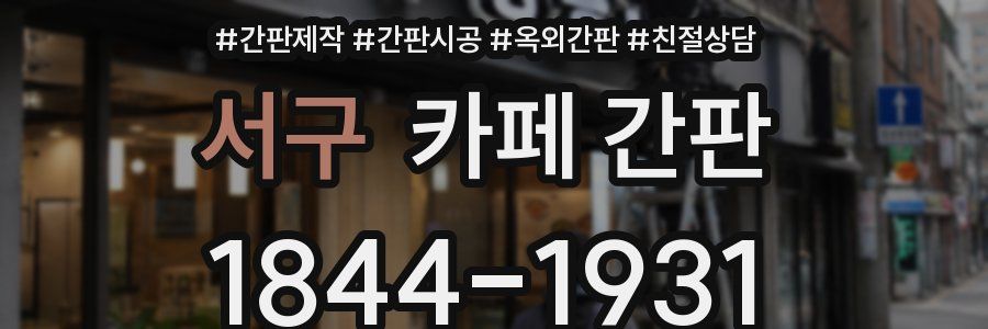 서구 카페 간판