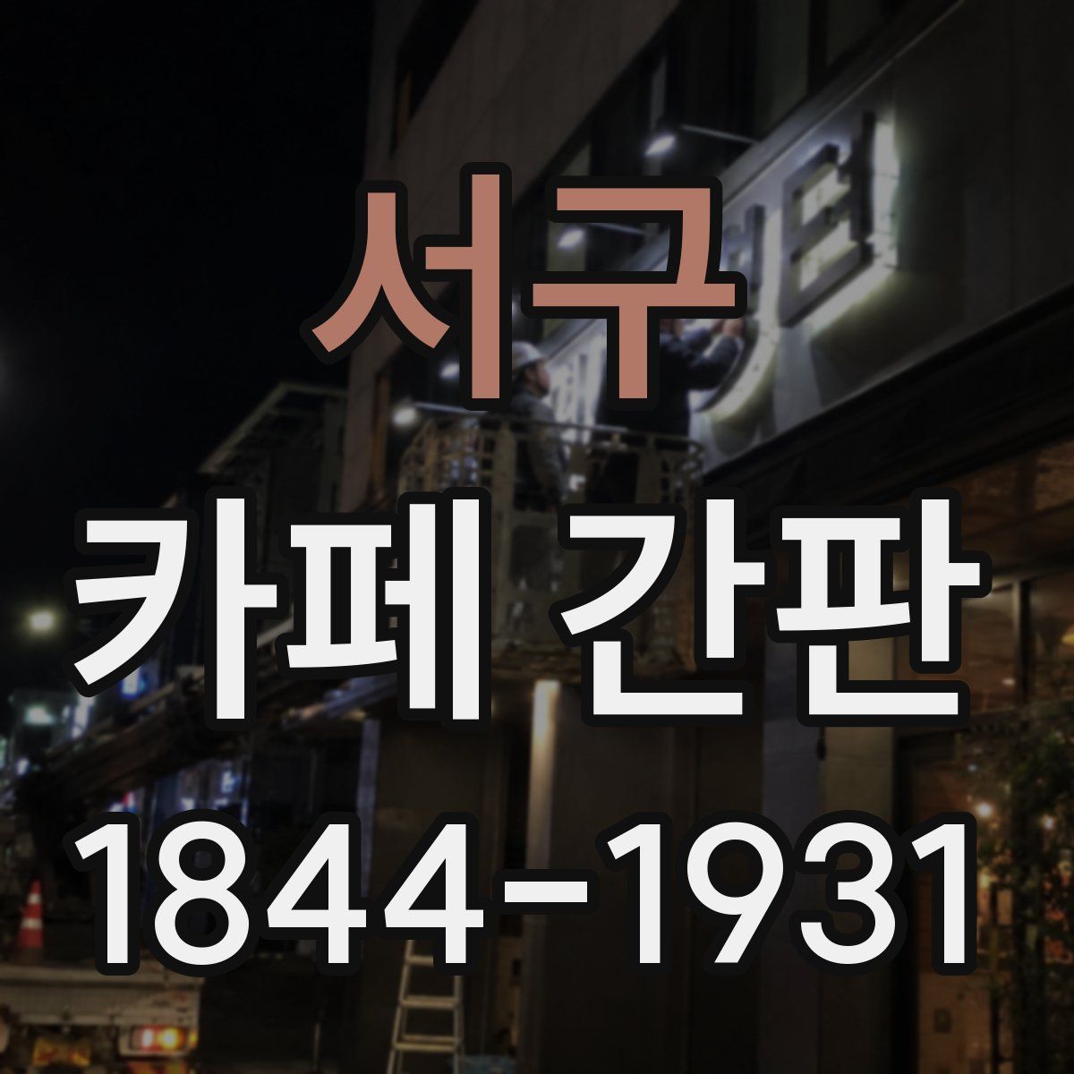 서구 카페 간판