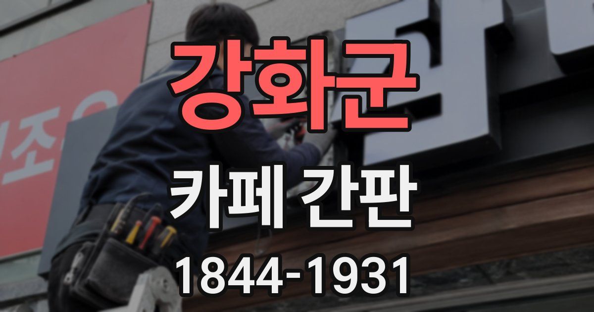 강화군 카페 간판