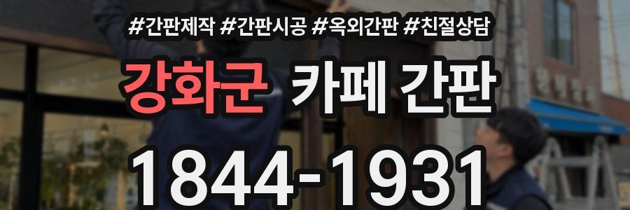 강화군 카페 간판