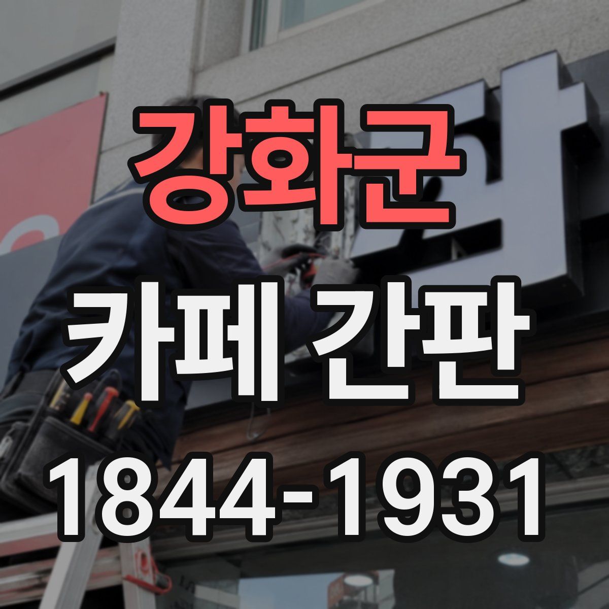 강화군 카페 간판
