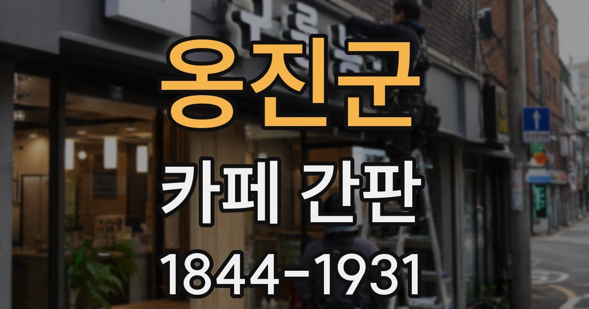 옹진군 카페 간판