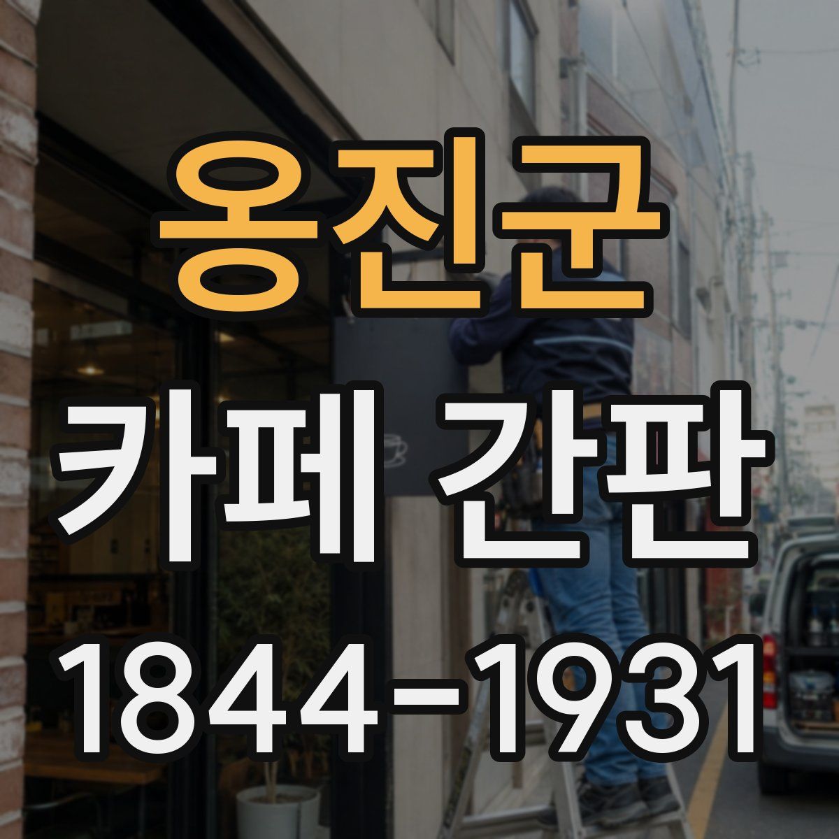 옹진군 카페 간판