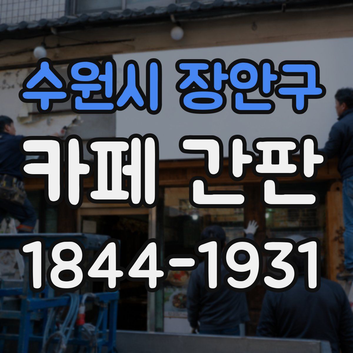 수원시 장안구 카페 간판