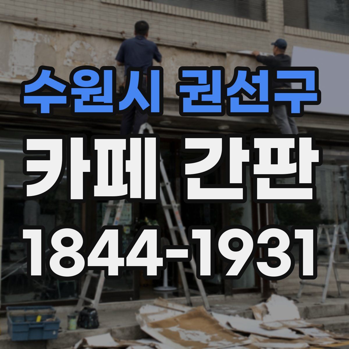수원시 권선구 카페 간판