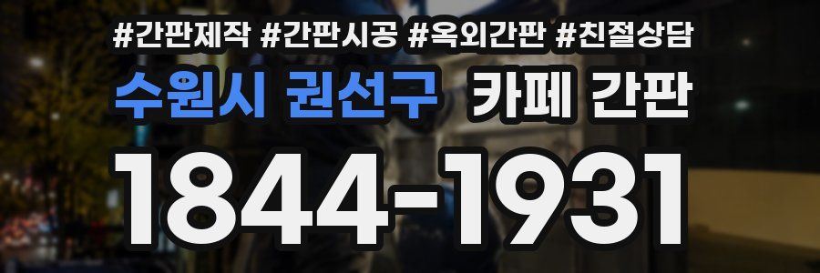 수원시 권선구 카페 간판