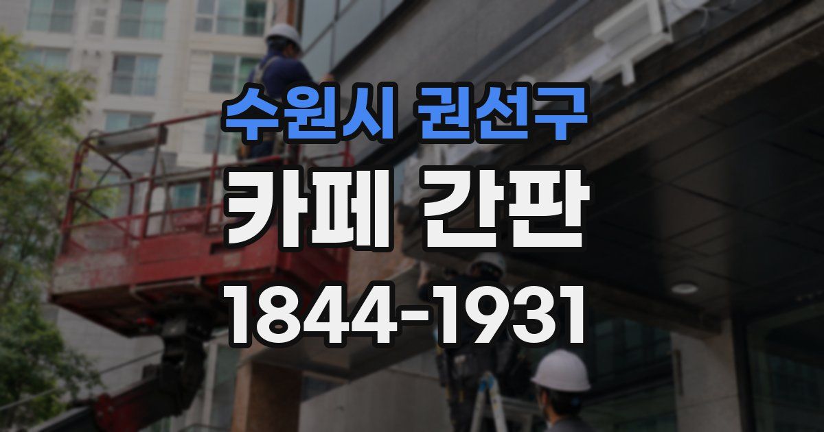 수원시 권선구 카페 간판