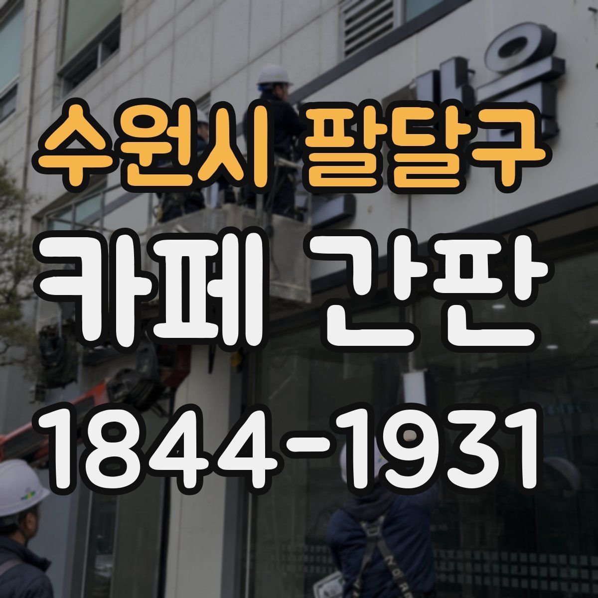 수원시 팔달구 카페 간판