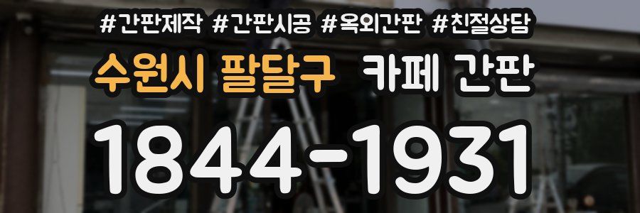 수원시 팔달구 카페 간판