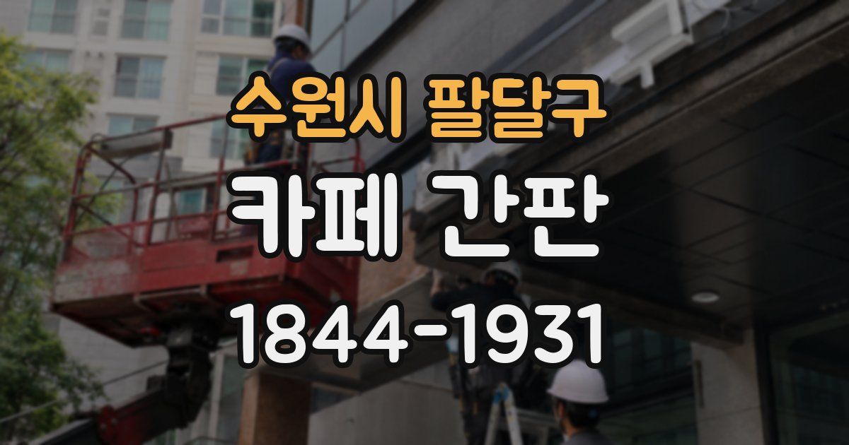 수원시 팔달구 카페 간판