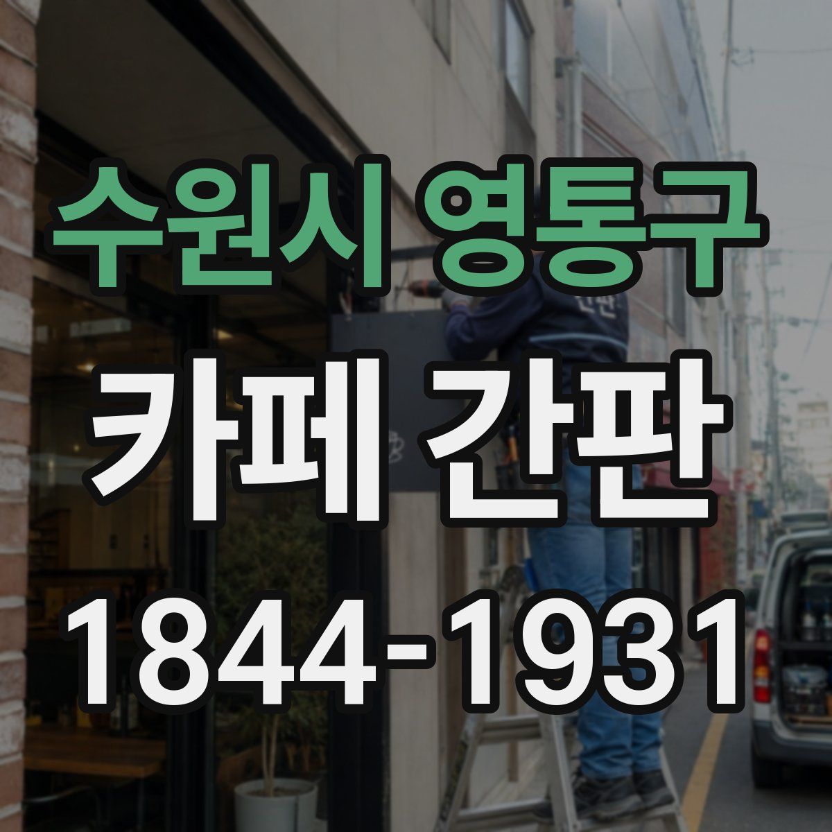 수원시 영통구 카페 간판