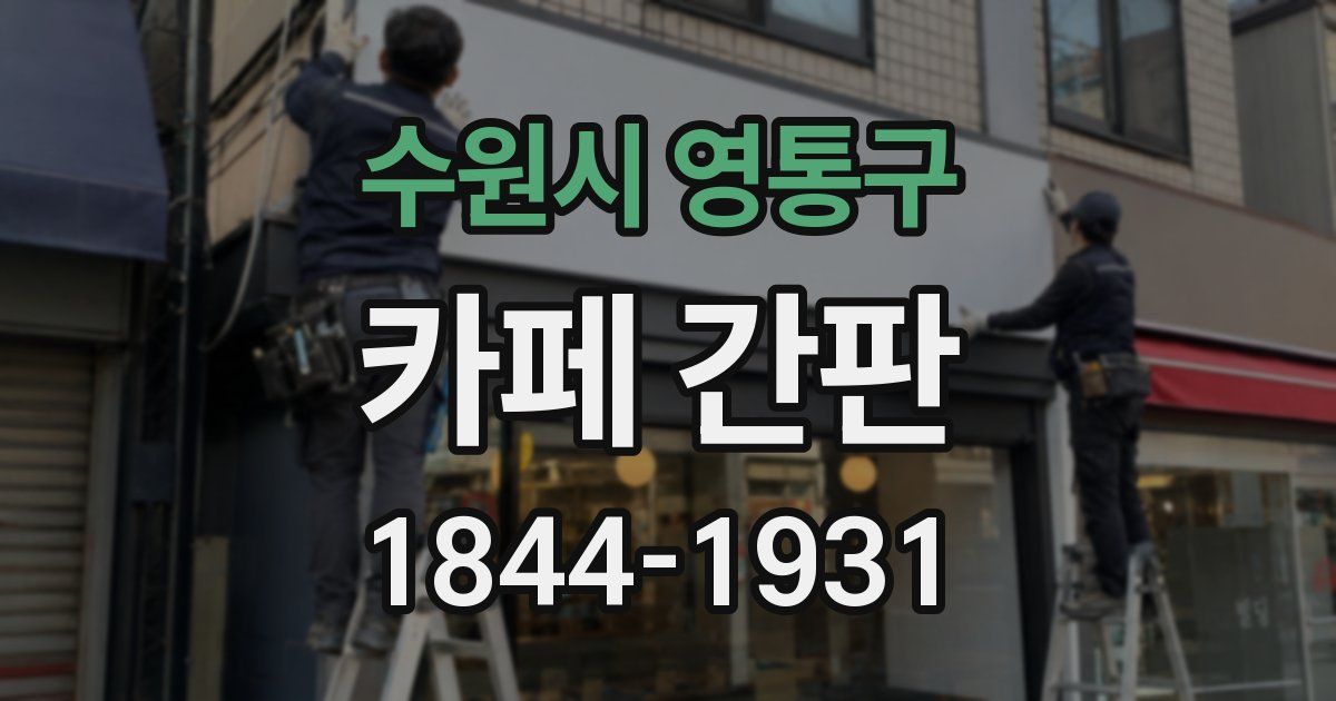 수원시 영통구 카페 간판