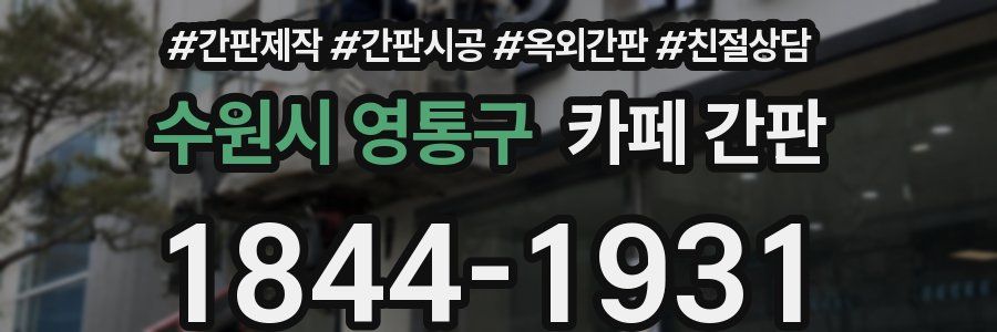 수원시 영통구 카페 간판