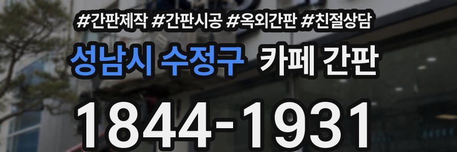 성남시 수정구 카페 간판