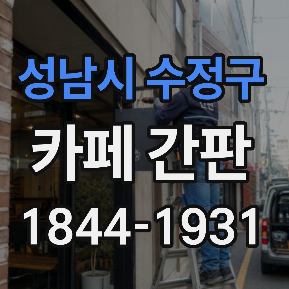 성남시 수정구 카페 간판