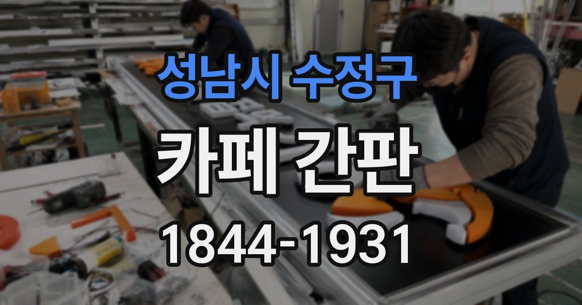 성남시 수정구 카페 간판