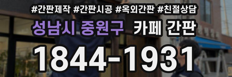 성남시 중원구 카페 간판
