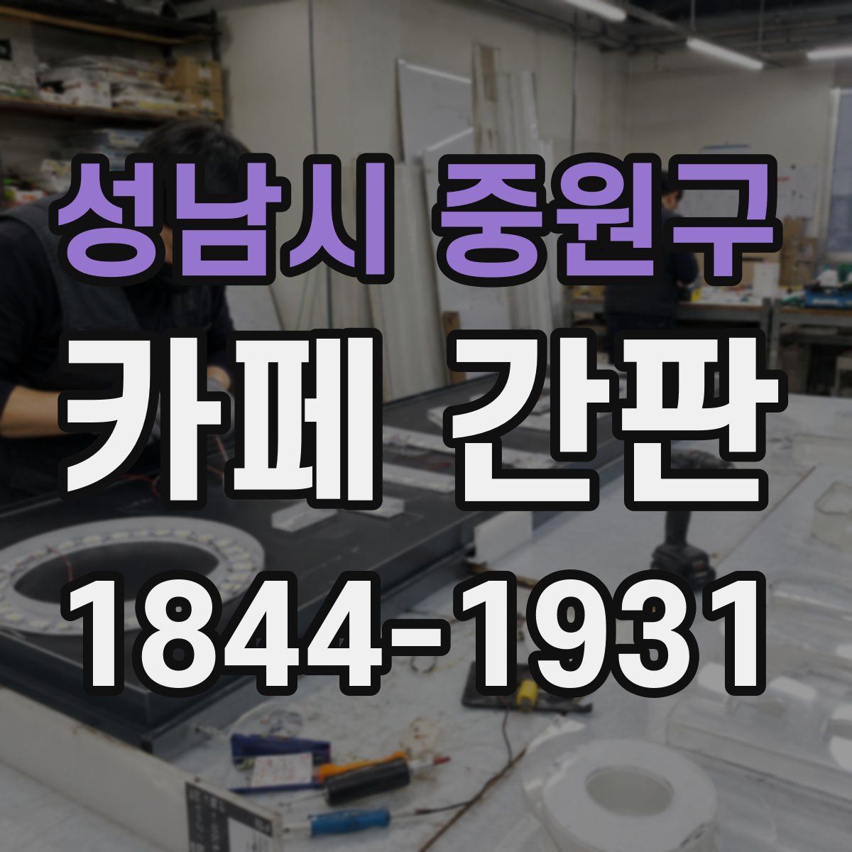 성남시 중원구 카페 간판