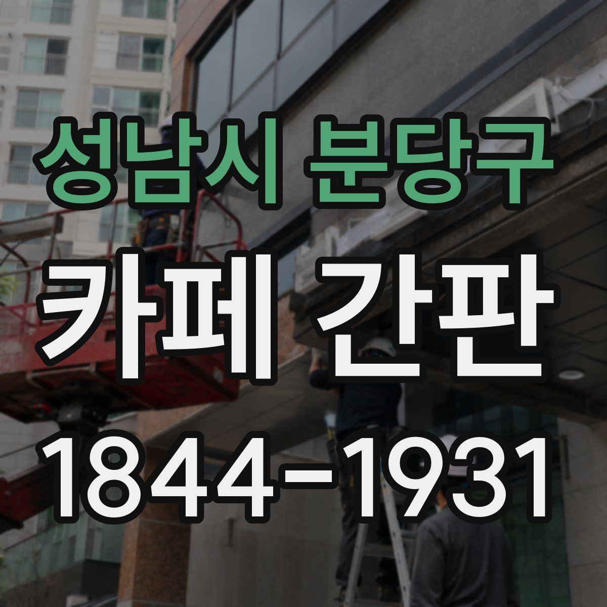 성남시 분당구 카페 간판