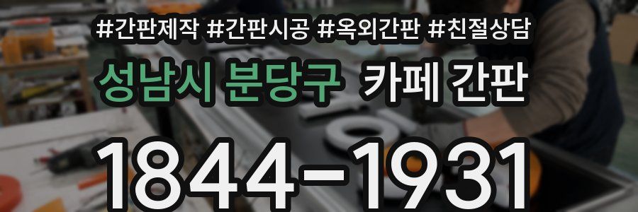 성남시 분당구 카페 간판