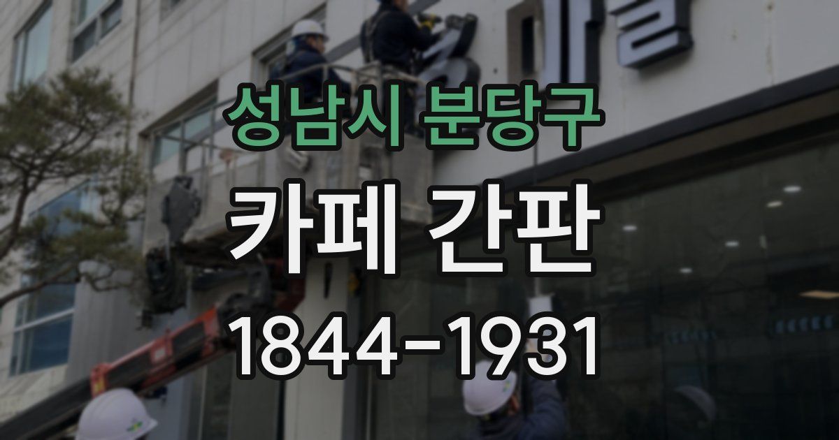성남시 분당구 카페 간판