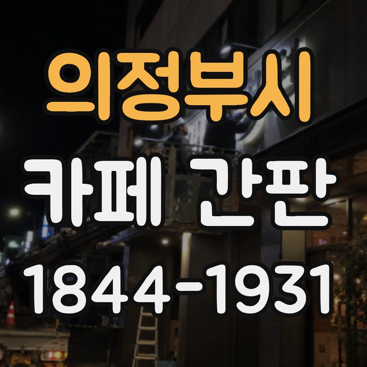 의정부시 카페 간판
