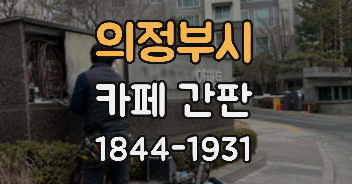 의정부시 카페 간판