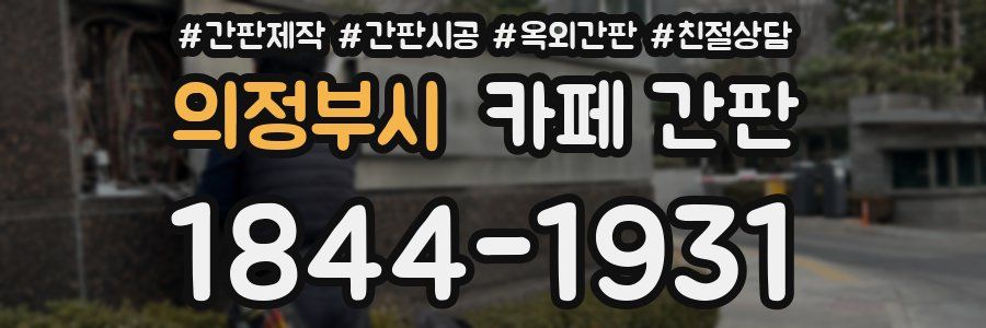 의정부시 카페 간판