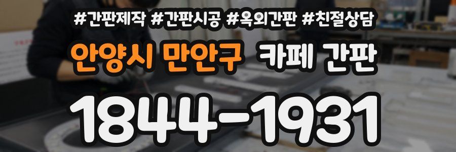 안양시 만안구 카페 간판