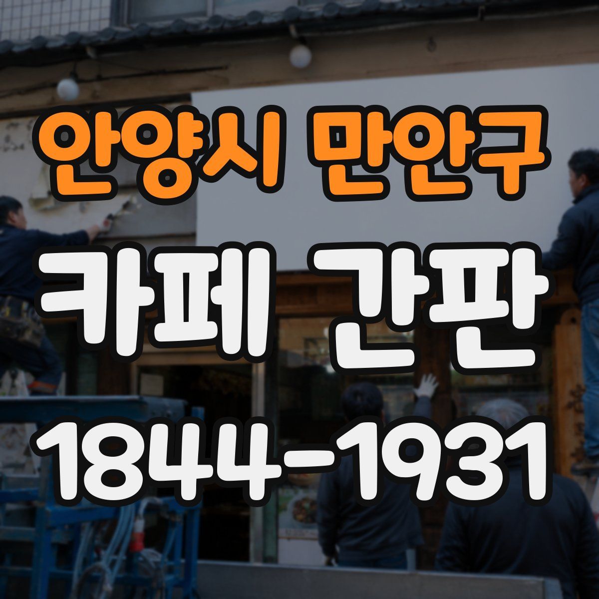안양시 만안구 카페 간판