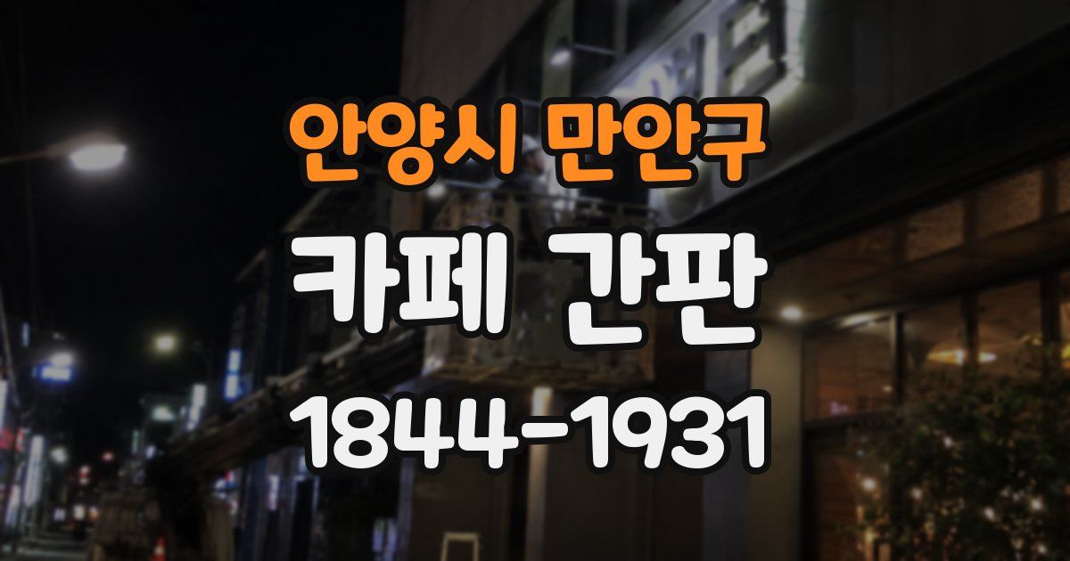안양시 만안구 카페 간판